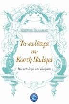 Τα καλύτερα του Κωστή Παλαμά
