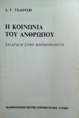 Η κοινωνία του ανθρώπου