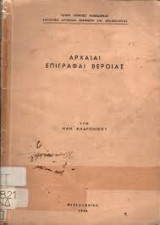 Αρχαίαι επιγραφαί Βεροίας