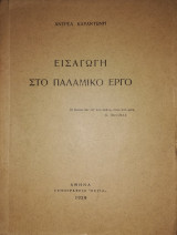 Εισαγωγή στο Παλαμικό έργο