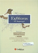 Εκθέσεις ΣΤ΄ δημοτικού
