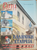 Ελληνική Εταιρεία για την προστασία του περιβάλλοντος και της πολιτιστικής κληρονομιάς - Επτά Ημέρες
