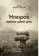 Ηπειρος κρένω μάνα μου