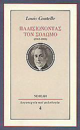 Πλαισιώνοντας τον Σολωμό (1965-1989)