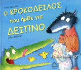 Ο ΚΡΟΚΟΔΕΙΛΟΣ ΠΟΥ ΗΡΘΕ ΓΙΑ ΔΕΙΠΝΟ