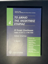 Η γενική συνέλευση: Άρθρα 25-35Γ κ.ν. 2190/1920