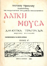 Πέτρου Τραϊανού (1951) Λαϊκή Μούσα. Δημοτικά Τραγούδια Βορείου Ελλάδος για μικτή χορωδία - τεύχος Α'