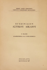 Εγχειρίδιο Αστικού Δικαίου