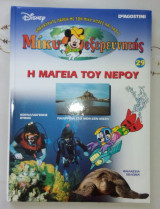 Μίκυ εξερευνητής: Η μαγεία του νερού