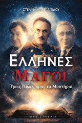 Έλληνες μάγοι: Τρεις πύλες προς το μυστήριο