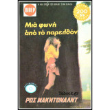 Μια Φωνή Από Το Παρελθόν