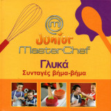Σειρά βιβλίων μαγειρικής Junior Master Chef: «Συνταγές Βήμα-Βήμα»