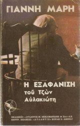 Η εξαφάνιση του Τζων Αυλακιώτη (τόμος Β)