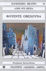 ΦΟΥΕΝΤΕ ΟΒΕΧΟΥΝΑ