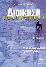 Διοίκηση - μάνατζμεντ