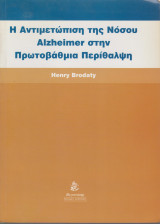 Η αντιμετώπιση της νόσου Alzheimer στην πρωτοβάθμια περίθαλψη