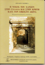 Η Νόσος του Χάνσεν στην Ελλάδα και στην Κρήτη κατά τον Εικοστό Αιώνα
