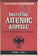 Βασίλειος Διγενής Ακρίτας. Από Την Τρίλογία Του Ερωτα Και Του Θανάτου