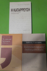 Σετ 3 Βιβλίων (Ελληνοκεντρικός Εκσυγχρονισμός - Η κατάρρευση - Το Πολιτικό Ζητούμενο)