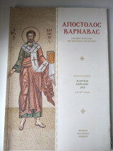 Απόστολος Βαρνάβας περίοδος Πέμπτη Μάρτιος Απρίλιος 2024