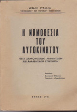 Η νομοθεσία του αυτοκινήτου, μετά χρονολογικών, αριθμητικών και αλφαβητικών ευρετηρίων