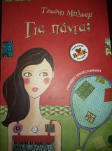 Για πάντα;