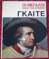Οι μεγάλοι όλων των εποχών Γκαίτε