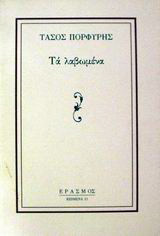Τα λαβωμένα