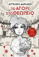 Το αγόρι στο θεωρείο - Επετειακή έκδοση