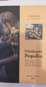 Οικολογική Ραψωδία