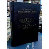 Πλάτωνος συμπόσιον - Σωκράτους απολογία
