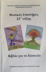 Φυσικές Επιστήμες ΣΤ' τάξης, βιβλίο για τον δάσκαλο