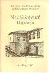 Νεοελληνική Παιδεία Έτος 1, τεύχος 1