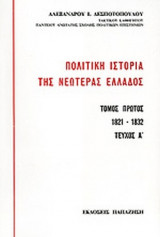ΠΟΛΙΤΙΚΗ ΙΣΤΟΡΙΑ ΤΗΣ ΝΕΩΤΕΡΑΣ ΕΛΛΑΔΟΣ (ΠΡΩΤΟΣ ΤΟΜΟΣ)