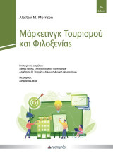 Μάρκετινγκ τουρισμού και φιλοξενίας