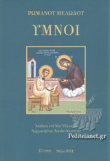 ΥΜΝΟΙ (ΣΚΛΗΡΟΔΕΤΗ ΕΚΔΟΣΗ)