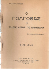 Ο Γολγοθάς ή Το Θείο Δράμα της Ιερουσαλήμ