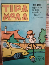 Τιραμόλα Νο 418