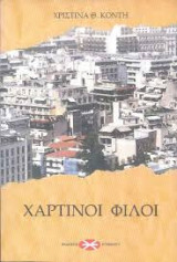 Χάρτινοι φίλοι