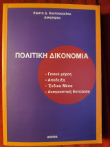 Πολιτική Δικονομία