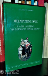ΑΠΟΚΛΗΡΩΜΕΝΟ ΕΘΝΟΣ