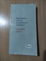 Επίτομον αγγλοελληνικόν λεξικόν ιατρικών όρων