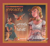 Η ΑΡΠΑΓΗ ΤΗΣ ΩΡΑΙΑΣ ΕΛΕΝΗΣ