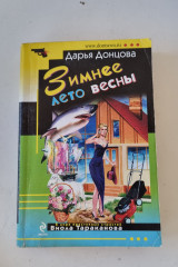 Зимнее лето весны Виола Тараканова #18
