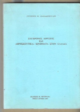 Σύγχρονες αιρέσεις και "θρησκευτικά" κινήματα στην Ελλάδα