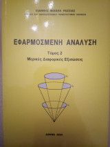 Εφαρμοσμένη Ανάλυση Μερικές Διαφορικές Εξισώσεις