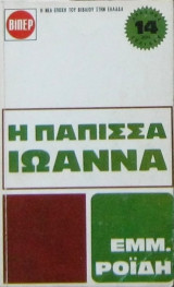 Η πάπισσα Ιωάννα