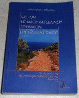 Με τον Κισάμου και Σελίνου Ειρηναίον επί τραχείας οδού Τα της γενέσεως της Ορθοδόξου Ακαδημίας Κρήτης τεκμήρια Αλέξανδρος Κ. Παπαδερός