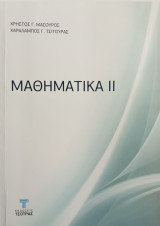 Μαθηματικά ΙΙ