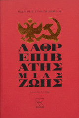 Λαθρεπιβάτης μιας ζωής
